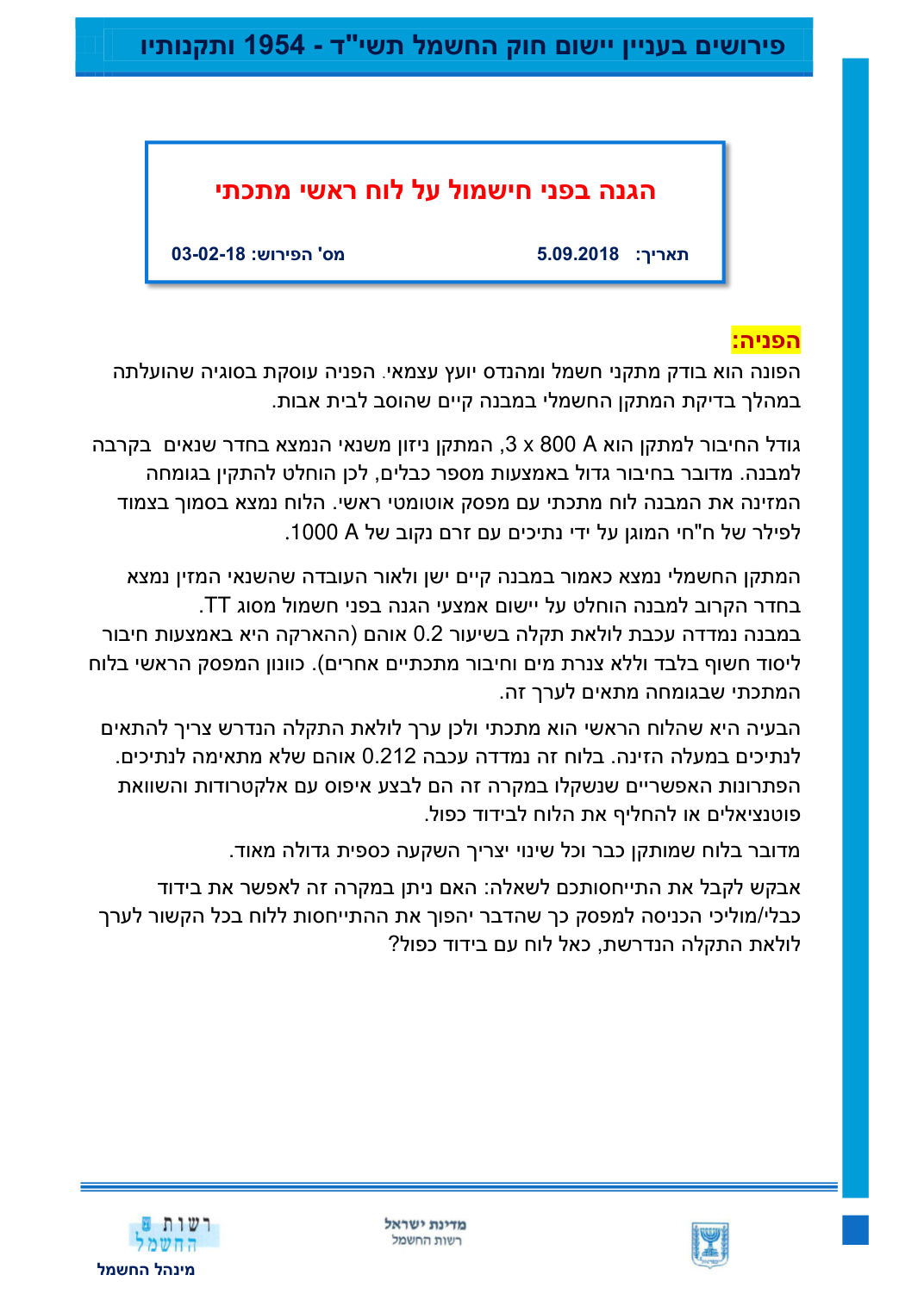 הגנה בפני חישמול על לוח ראשי מתכתי, עמוד 1. לעיון בקובץ המקורי השתמשו בקישור למקור.