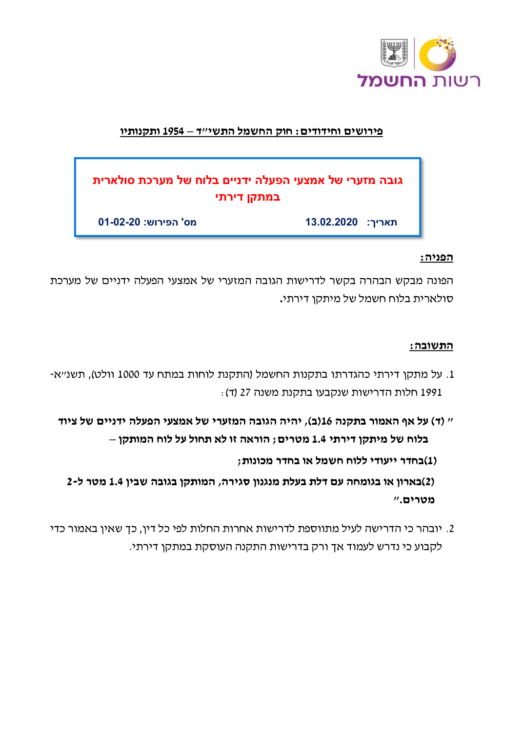 גובה מזערי של אמצעי הפעלה ידניים בלוח של מערכת סולארית במתקן דירתי, עמוד 1. לעיון בקובץ המקורי השתמשו בקישור למקור.