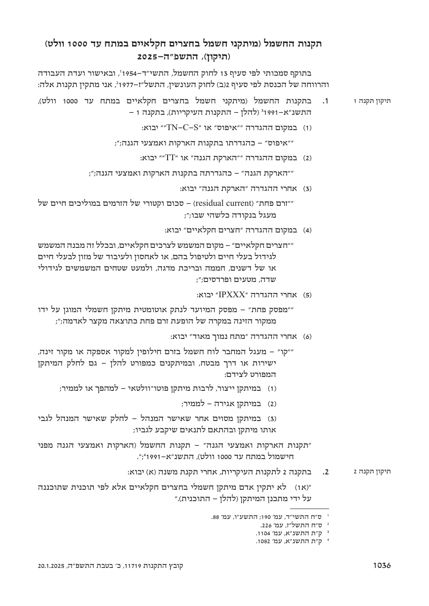 עמוד 1036 בפרסום המקורי של תיקון התקנות
