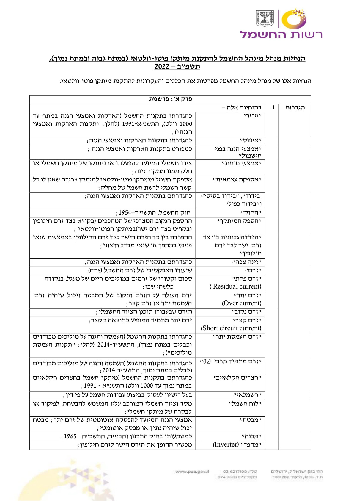 עמוד 1 בהנחיות להתקנת מיתקן פוטו-וולטאי