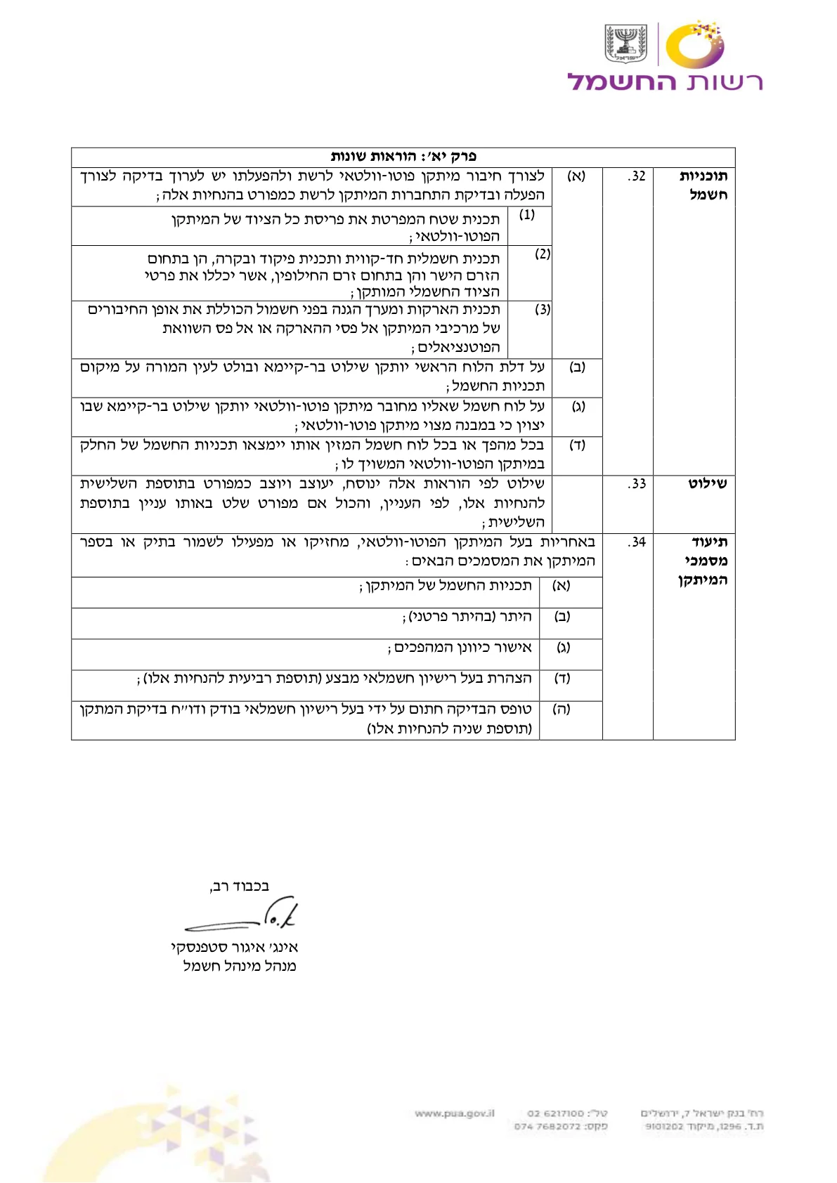 עמוד 14 בהנחיות להתקנת מיתקן פוטו-וולטאי
